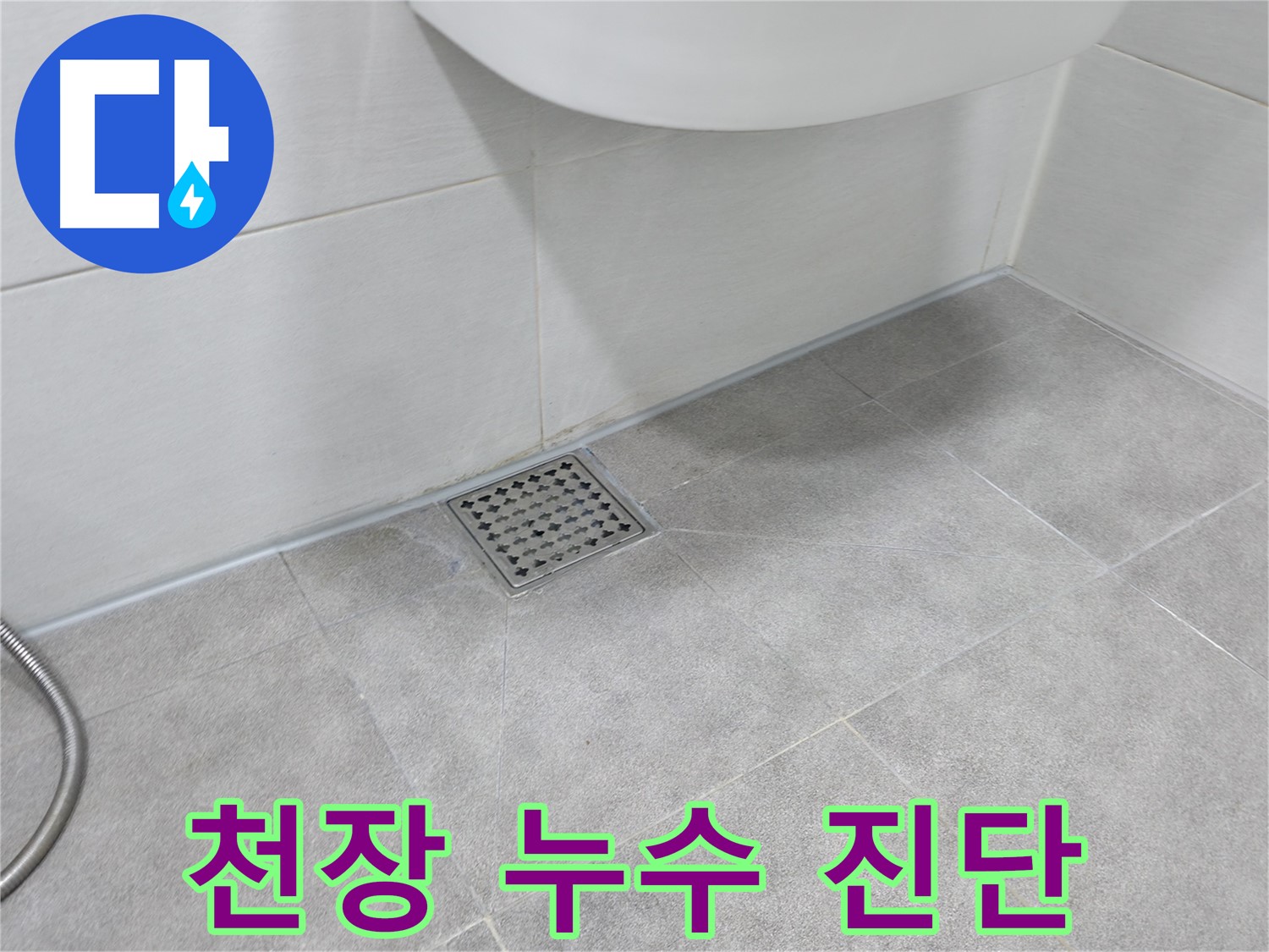 신림동 하이츠빌라 천장 누수 - 위층 누수 확인