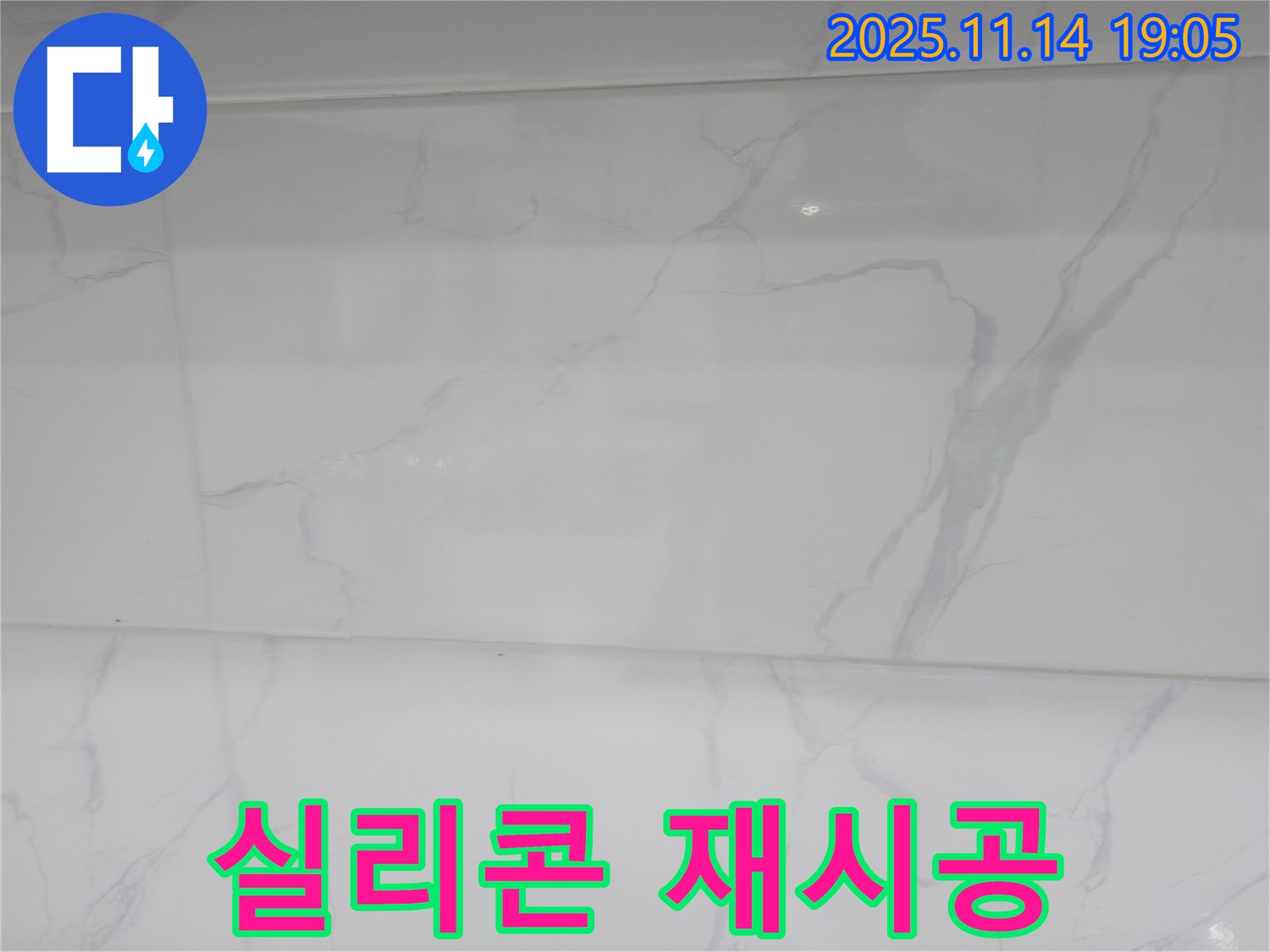 신림하이츠빌라 누수 - 오래된 실리콘을 제거하고 새 실리콘으로 재시공하여 - 누수 문제와 곰팡이 문제를 동시에 해결했습니다.