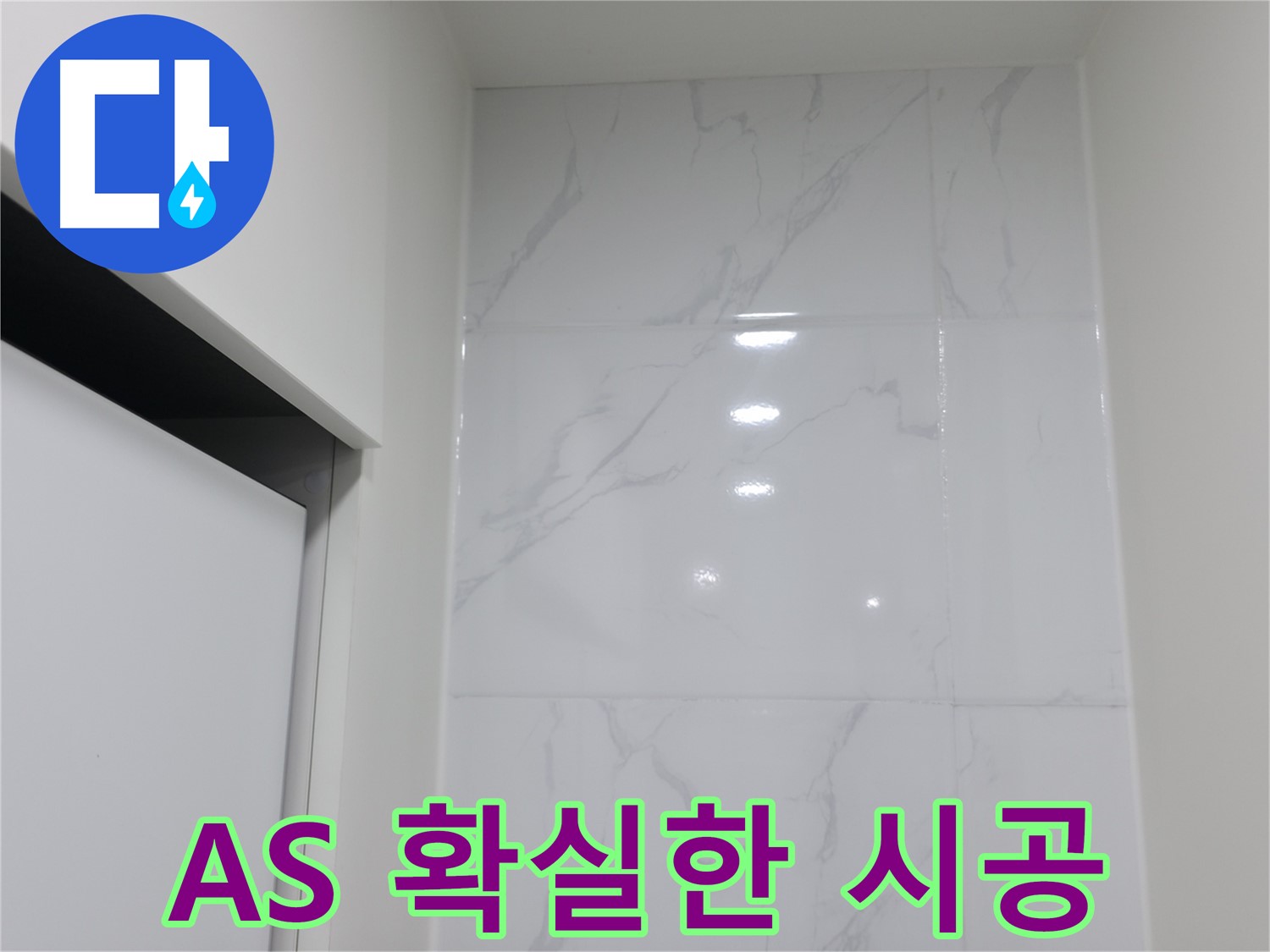 실리콘 시공 - A/S 확실 보장