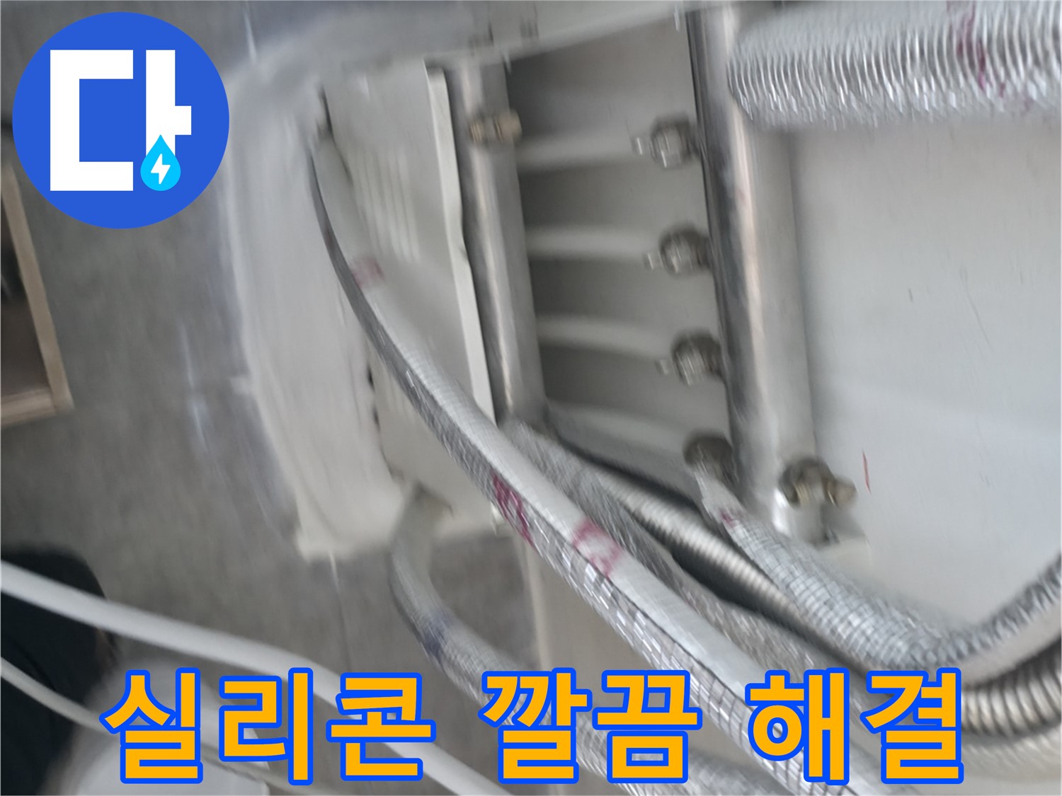 실리콘 시공 - 깔끔하게 해결 완료 및 습기 걱정 끝
