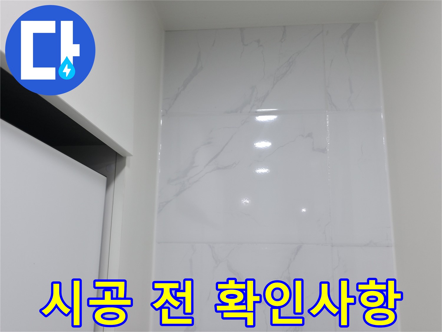 실리콘 시공 - 시공 전 확인사항 필수