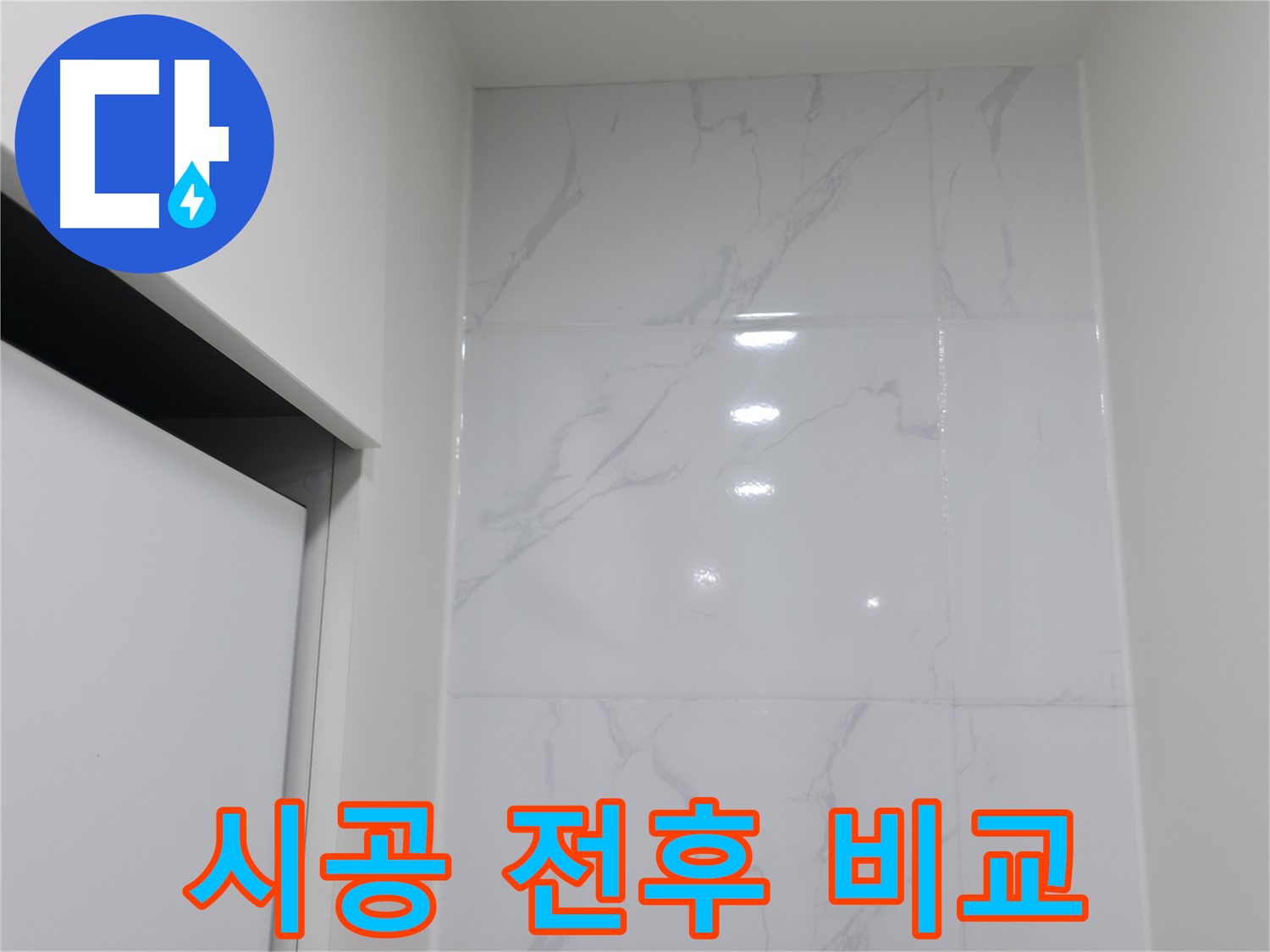 실리콘 시공 - 전후 비교, 확실한 효과