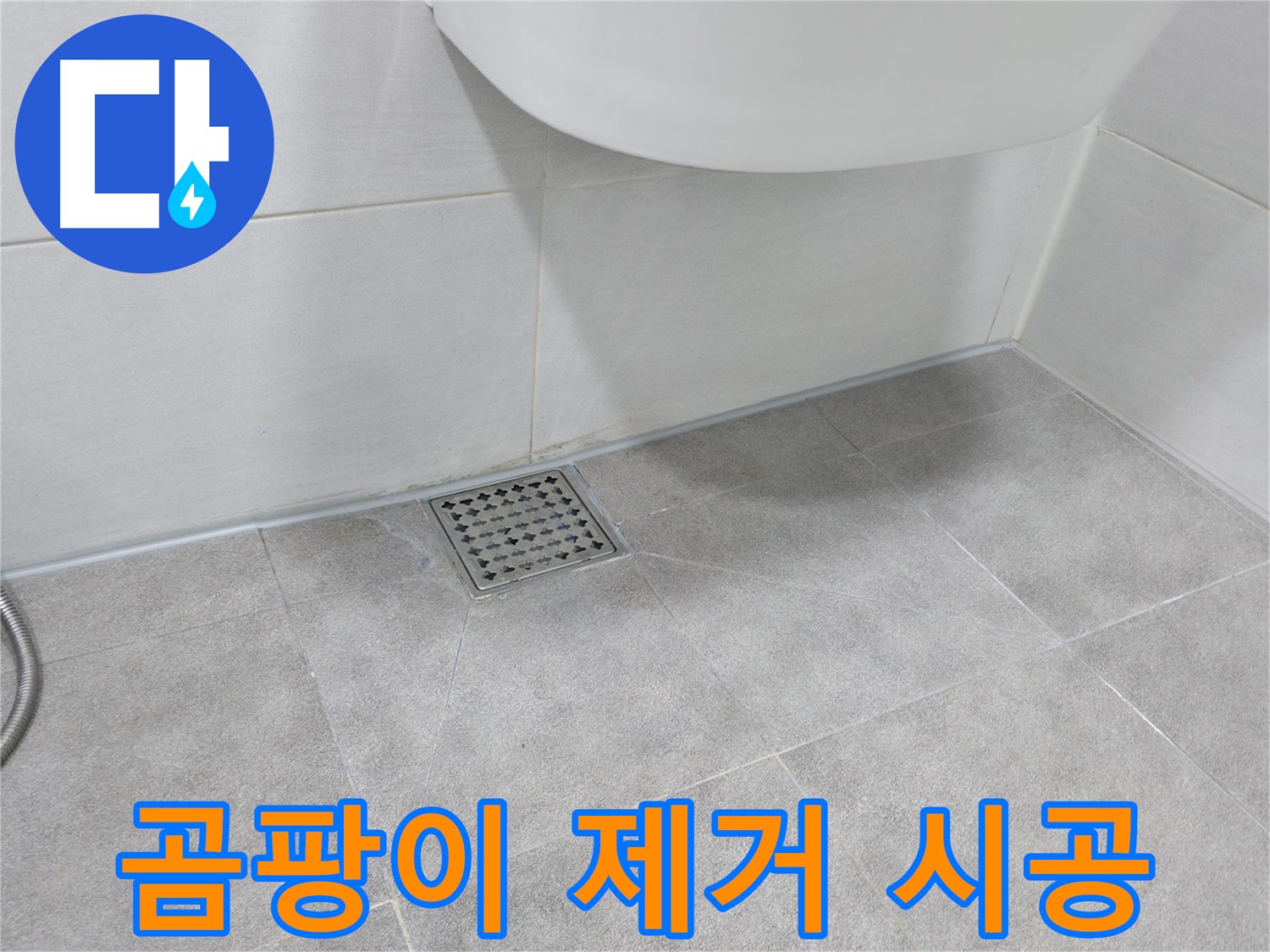 옥상 - 곰팡이 제거 및 방지 시공