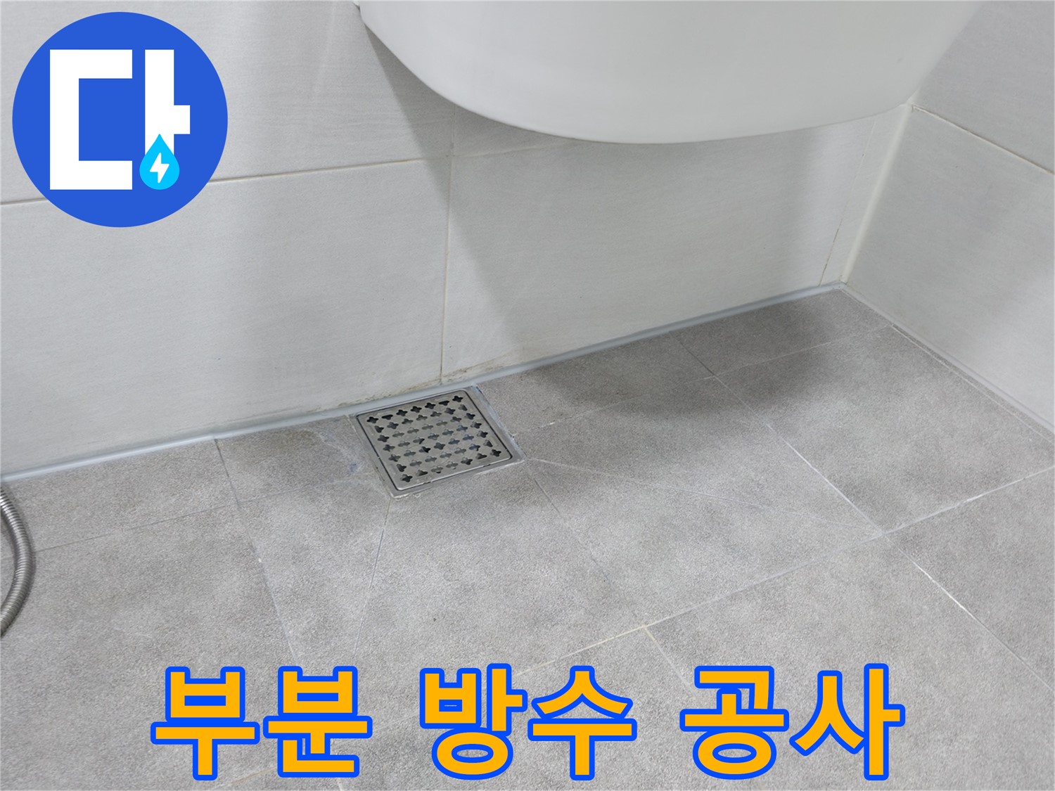 욕실 - 문제 부위에 부분 방수 공사 진행