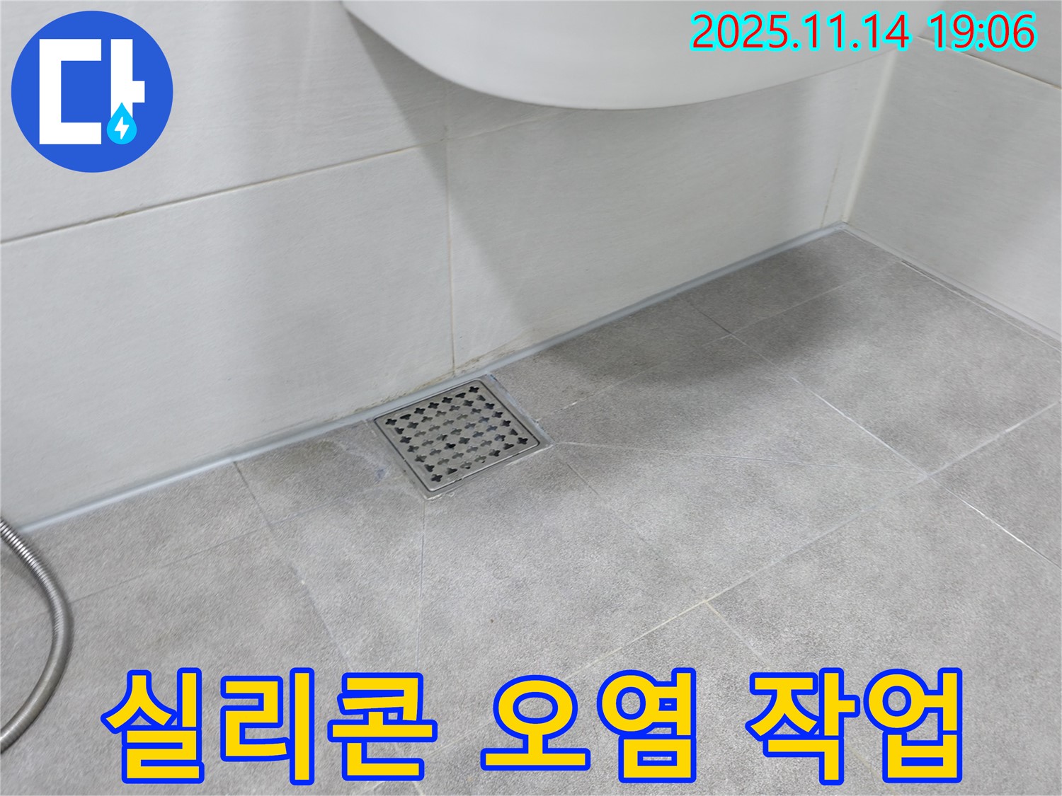 욕실 배수구 실리콘 오염 꼼꼼 제거 작업 - 곰팡이 없이 깨끗하게