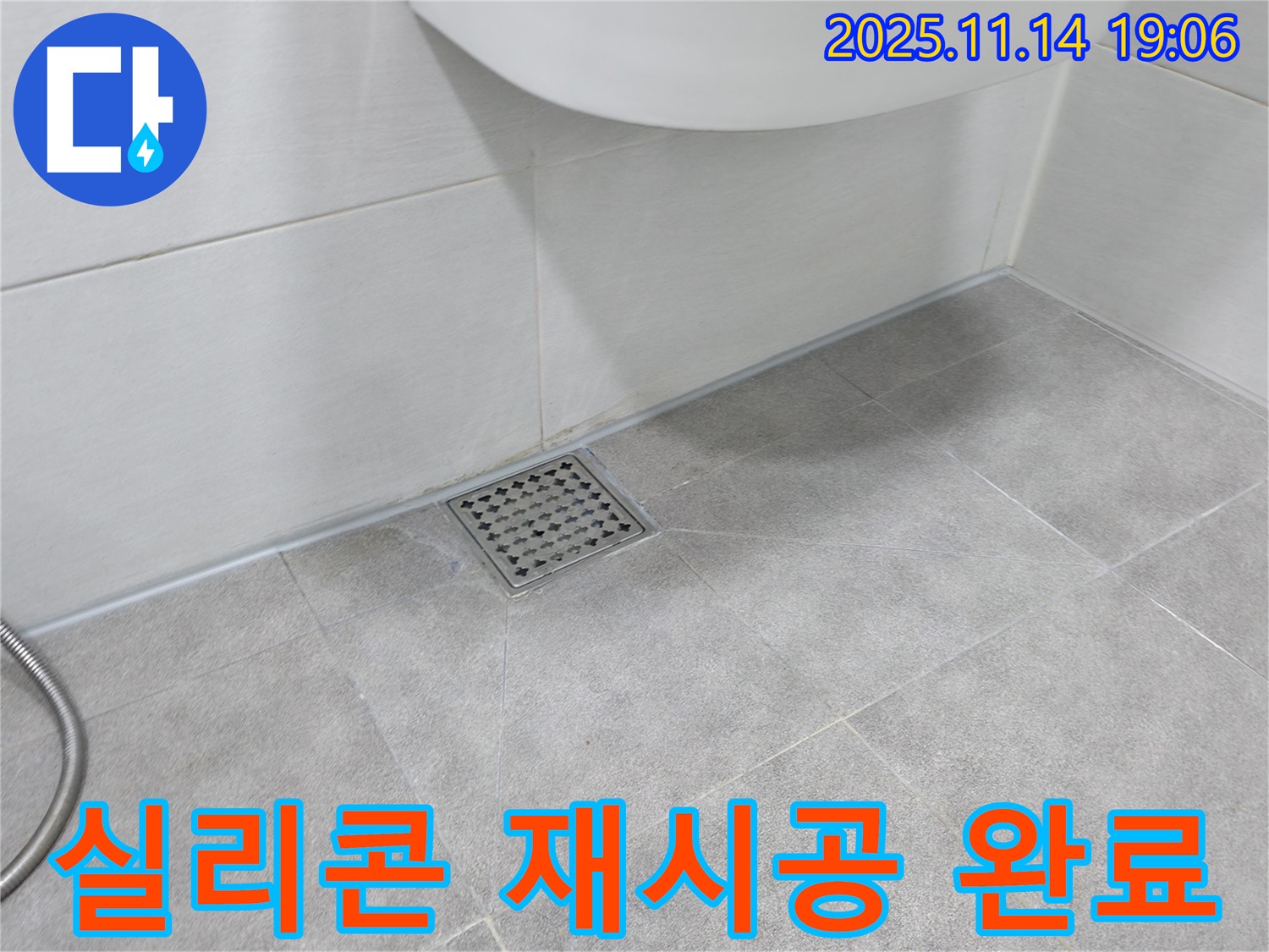 욕실 배수구 실리콘 재시공 - 누수 완벽 차단