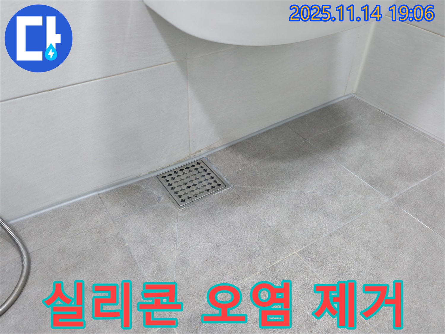 욕실 배수구 주변 실리콘 오염 제거 - 깨끗하게 곰팡이 제거