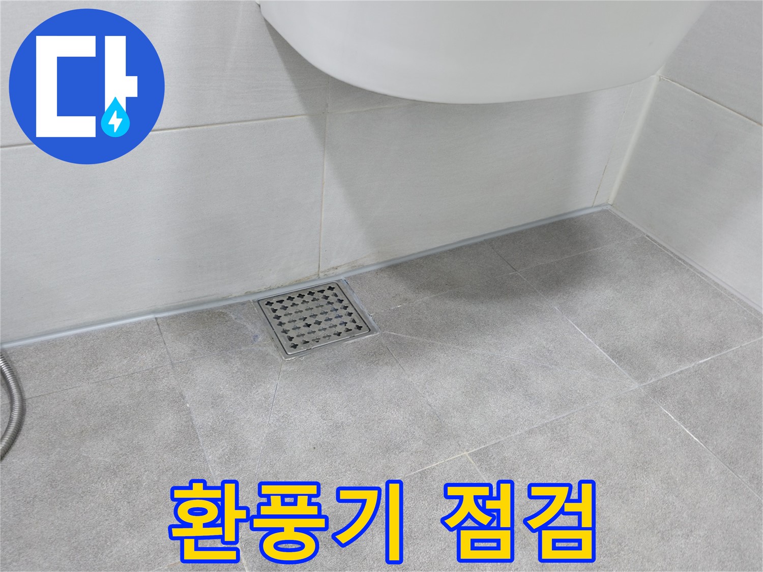 욕실 - 환풍기 작동 상태 및 청결 상태 점검