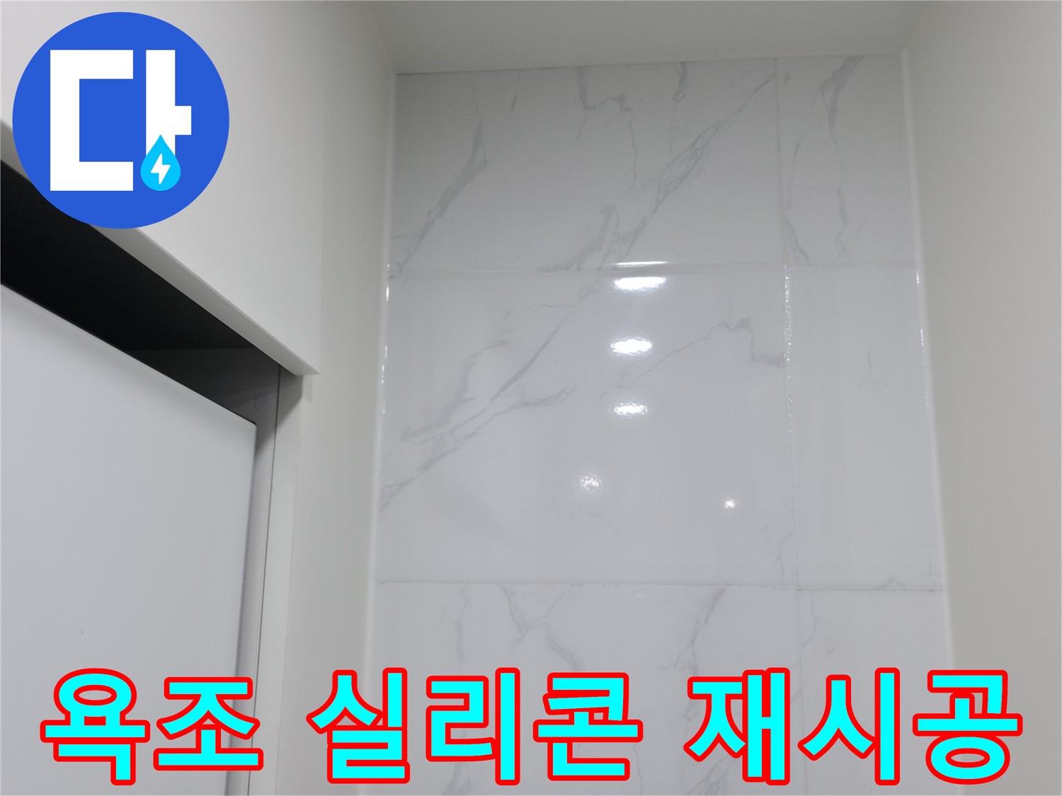 욕조 실리콘 - 간단하게 누수 해결