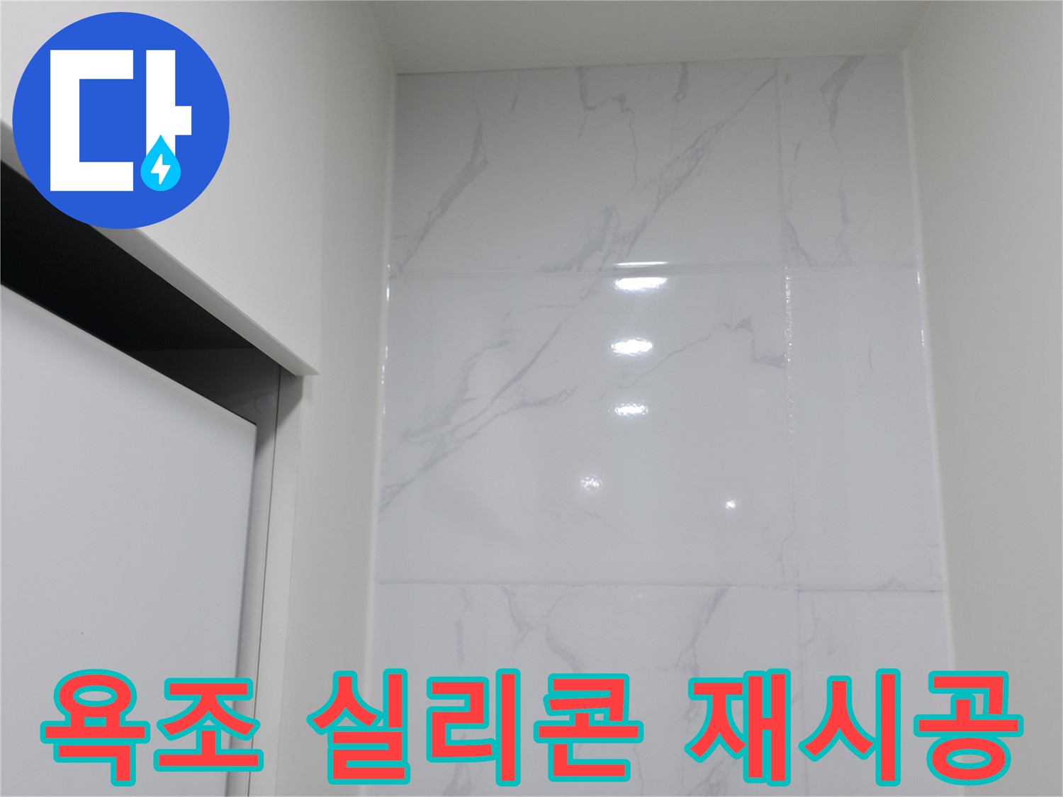 욕조 실리콘 - 간단하게 누수 해결