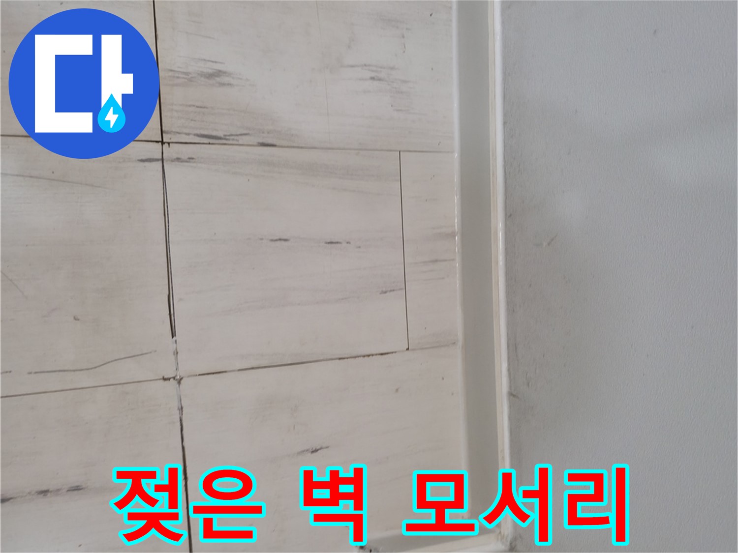 젖은 벽 모서리 - 누수 의심 징후