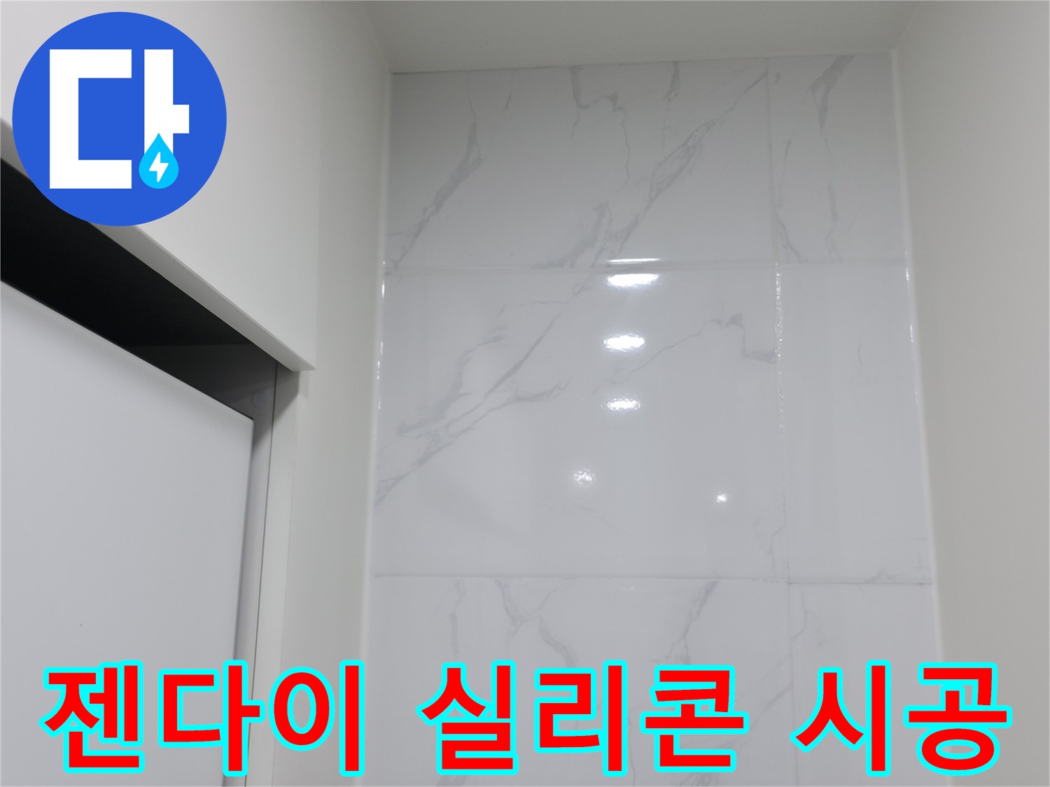 젠다이 실리콘 - 완벽 누수 차단