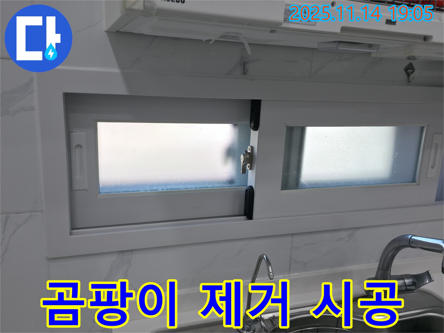 주방 샷시 곰팡이 제거 후 실리콘 시공 - 깨끗하고 쾌적하게