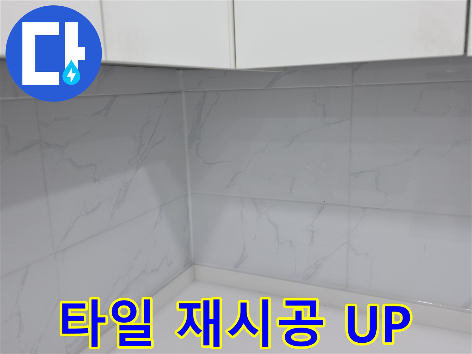 주방 코너 타일 재시공으로 분위기 UP