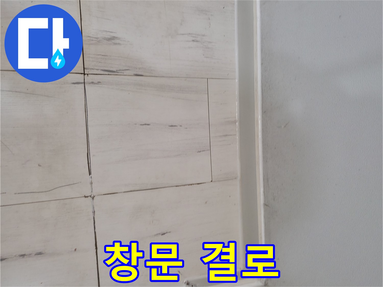창문 결로 - 물방울 가득