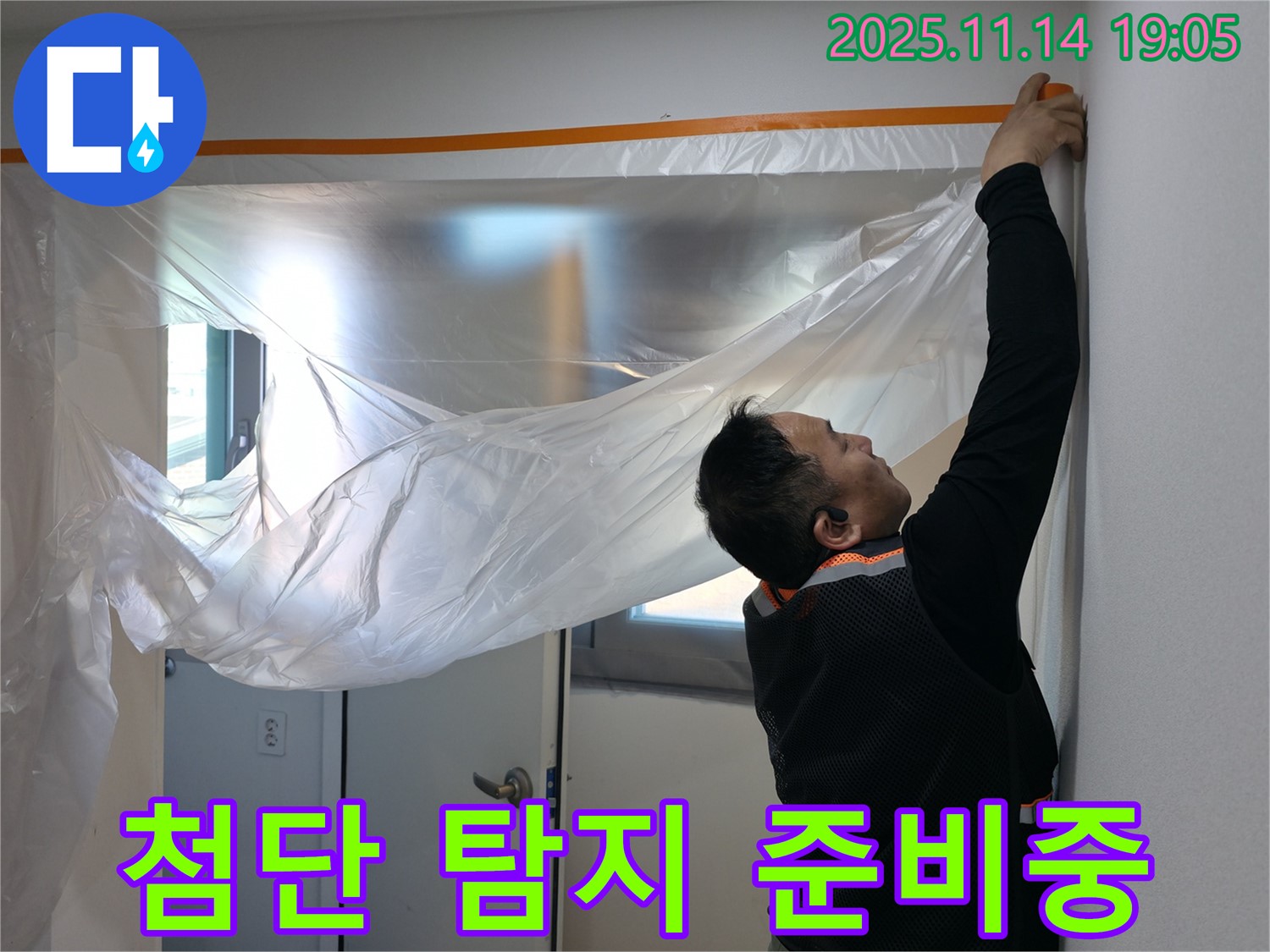 첨단 탐지 준비중 - 숨겨진 누수 지점을 찾아냅니다.