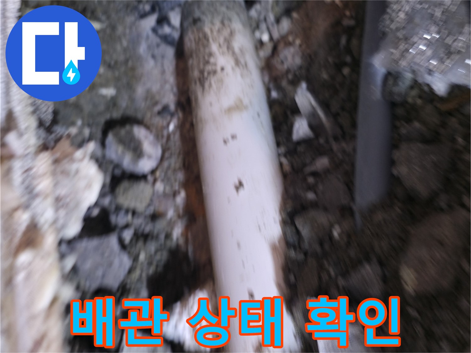최종 배관 상태 확인 작업