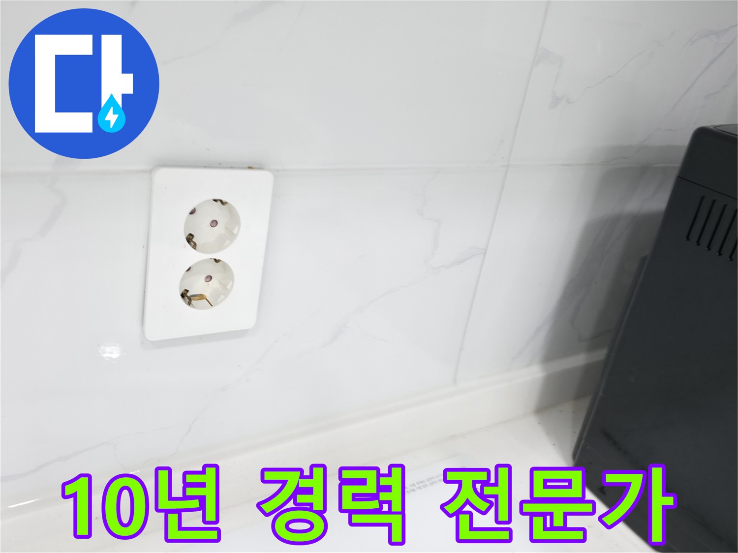 콘센트 누수 - 10년 이상 경력의 전문가 시공