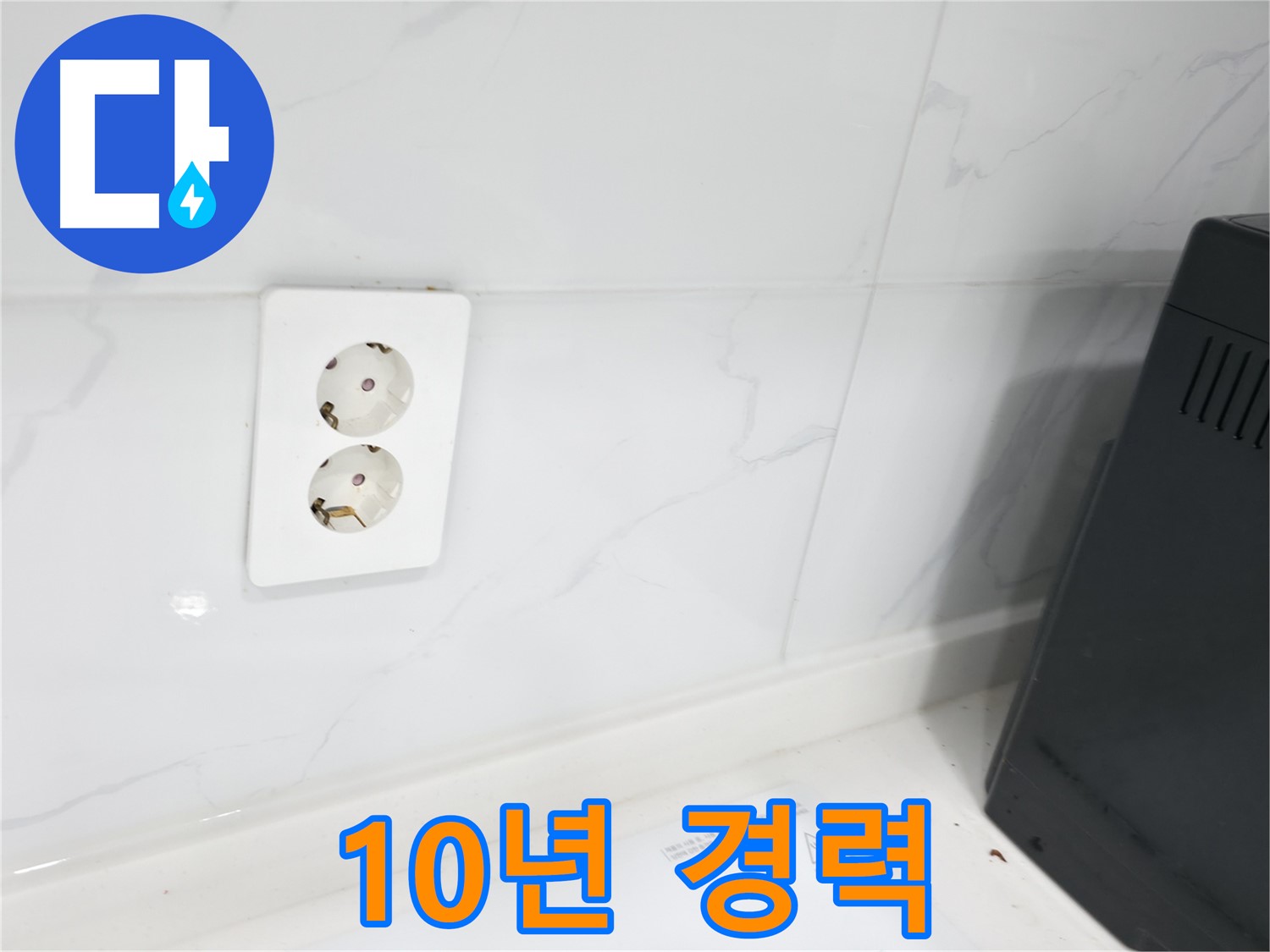 콘센트 누수 - 10년 이상 경력의 전문가 시공