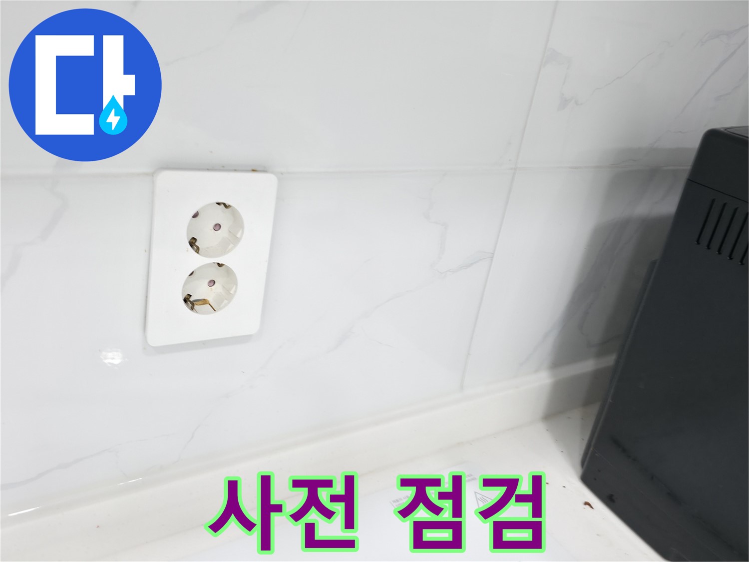 콘센트 누수 - 꼼꼼한 사전 점검 서비스