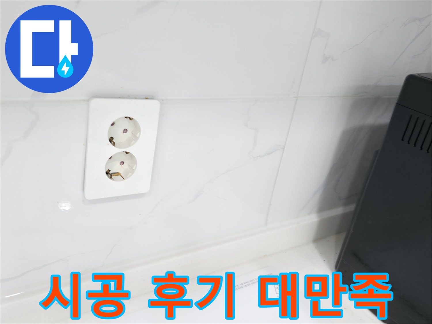 콘센트 누수 - 완벽 시공 후기, 고객 만족 100%