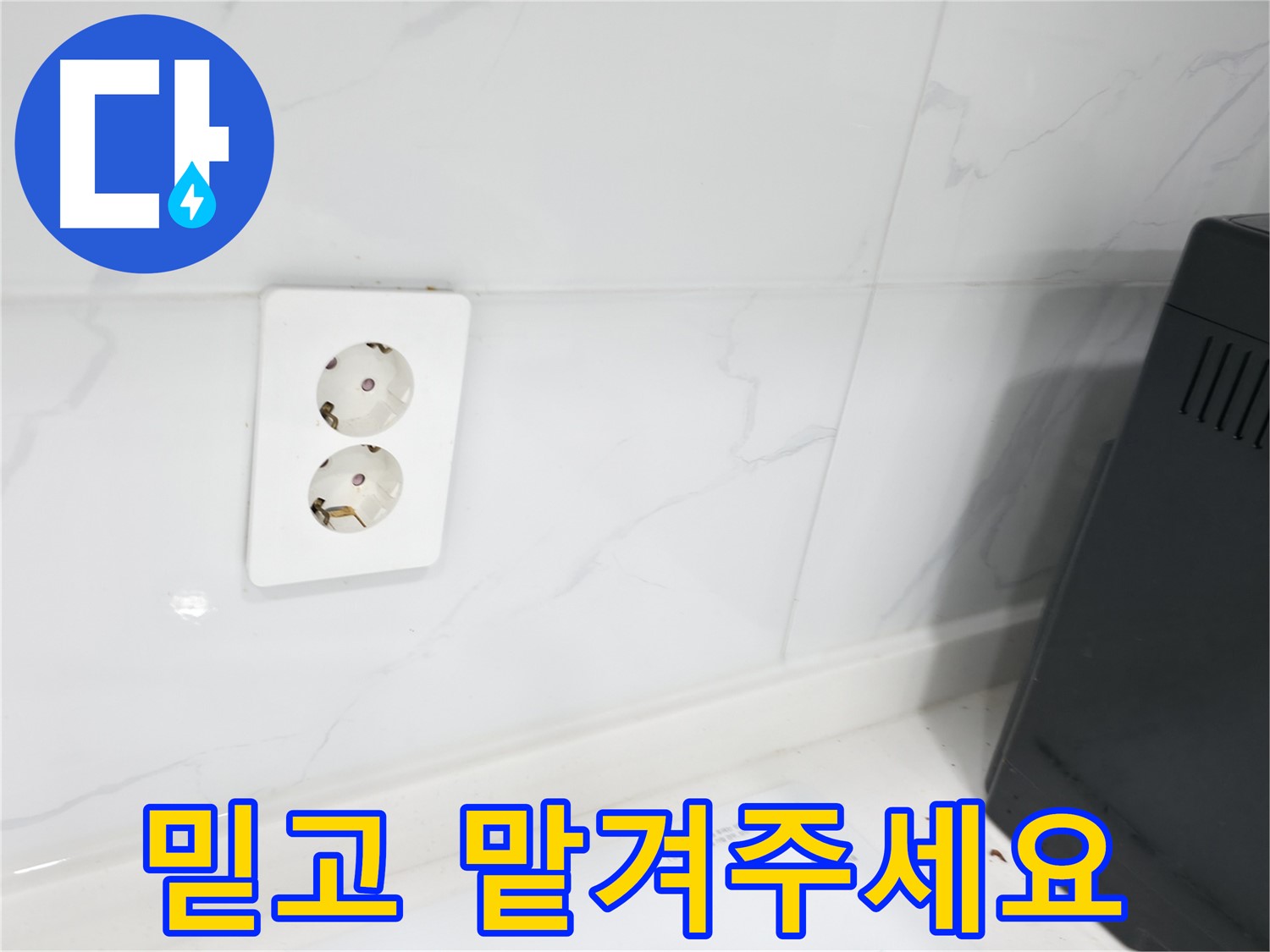 콘센트 누수 - 완벽한 시공 약속, 고객 신뢰