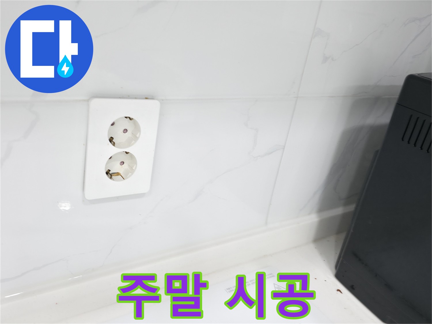 콘센트 누수 - 주말/공휴일에도 시공 가능해요