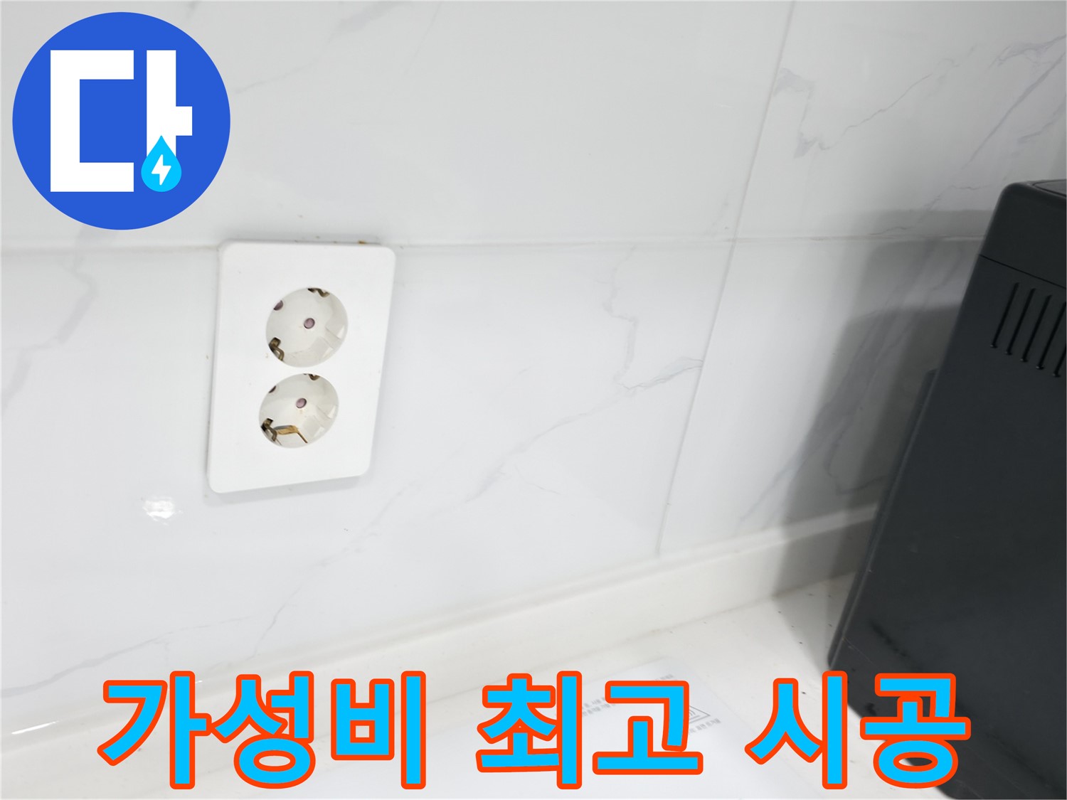 콘센트 누수 - 최저가 도전, 합리적인 가격