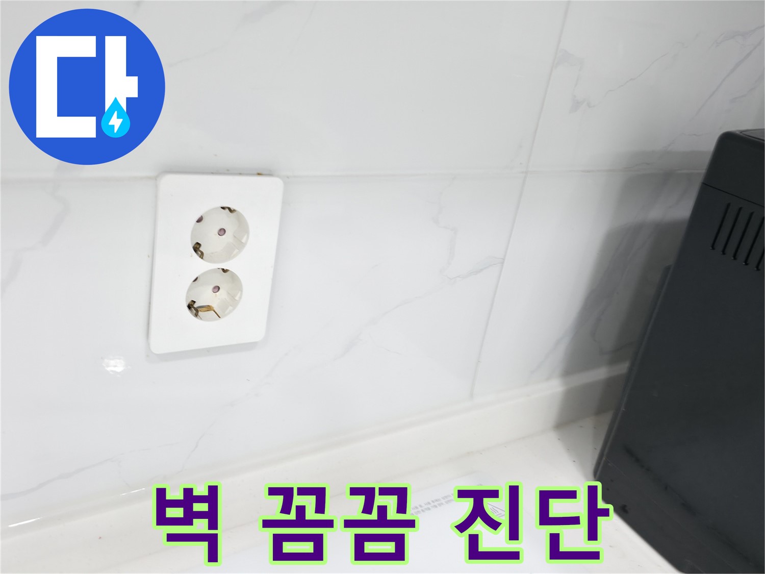 콘센트 뒤 벽 - 꼼꼼한 누수 점검