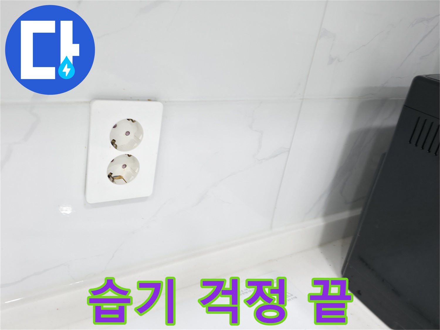 콘센트 방수 - 습기 완벽 차단 시공