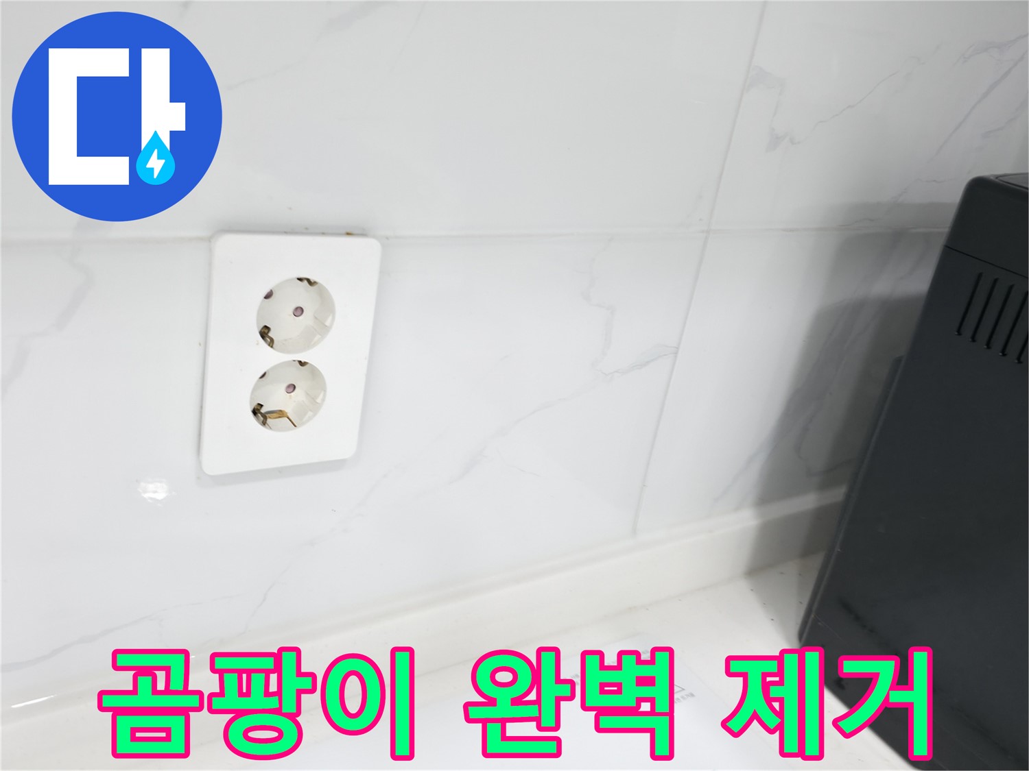 콘센트 주변 곰팡이 제거 - 깨끗하게 싹!