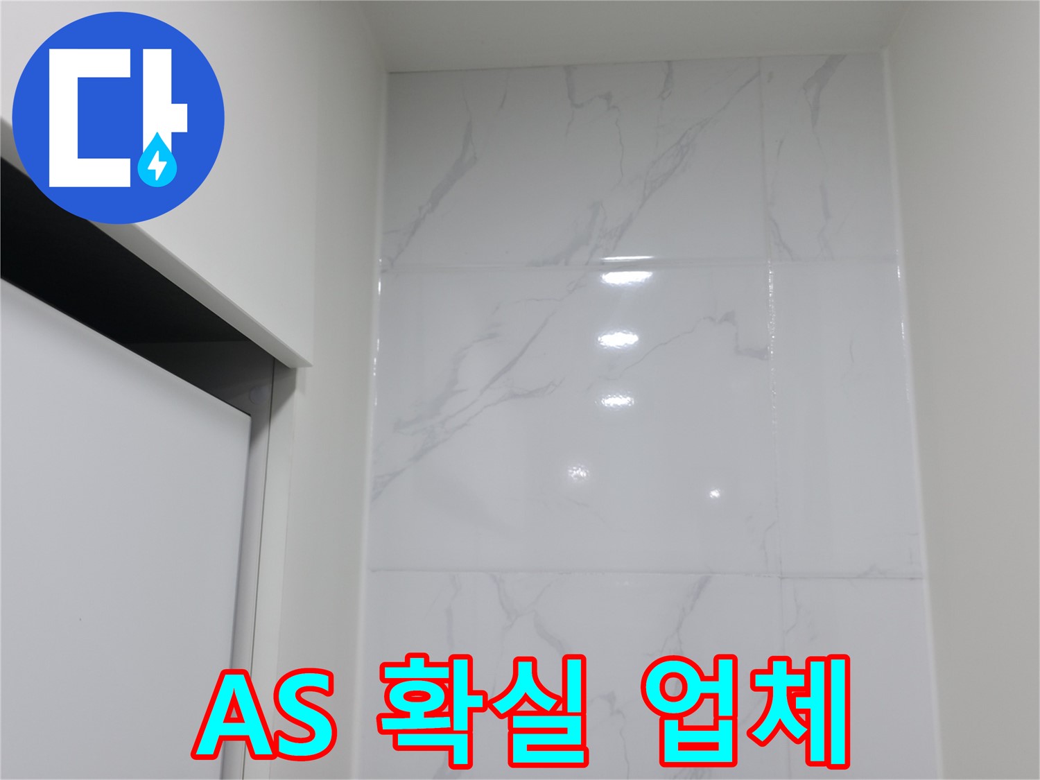 타일 시공 - A/S 확실하게 보장