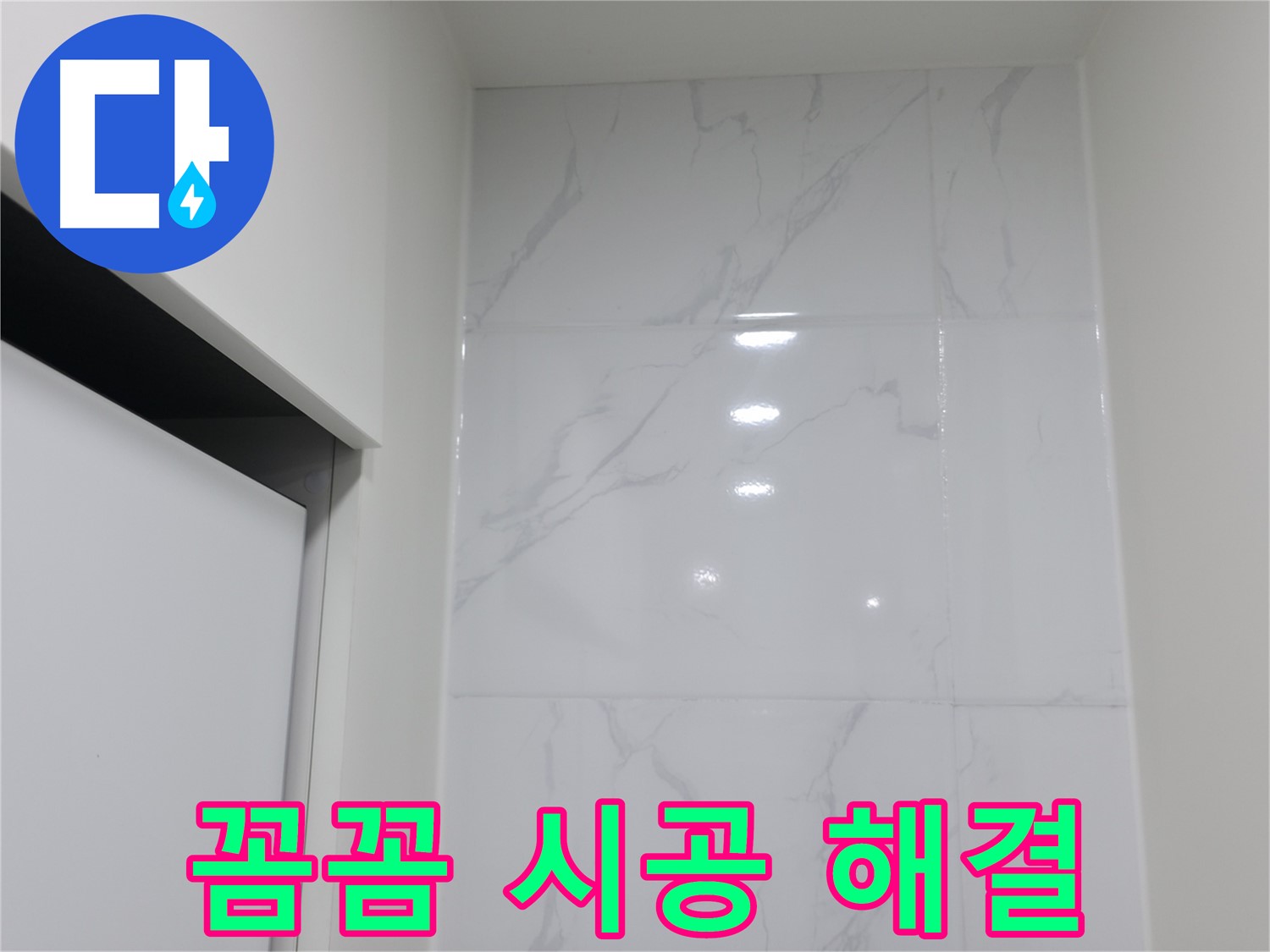 화장실 타일 - 꼼꼼 시공, 누수 해결