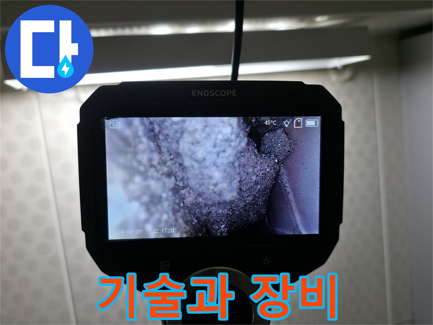 보문동 누수 - 숙련된 기술과 첨단 장비의 완벽한 조화!