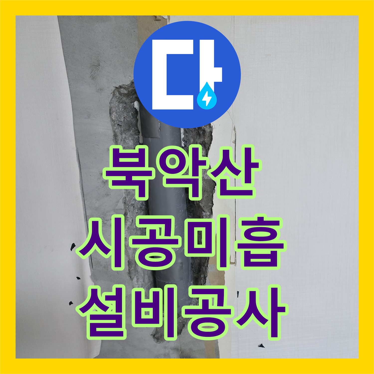북악산 누수, 칼브록 시공 미흡, 누수설비 공사 진행