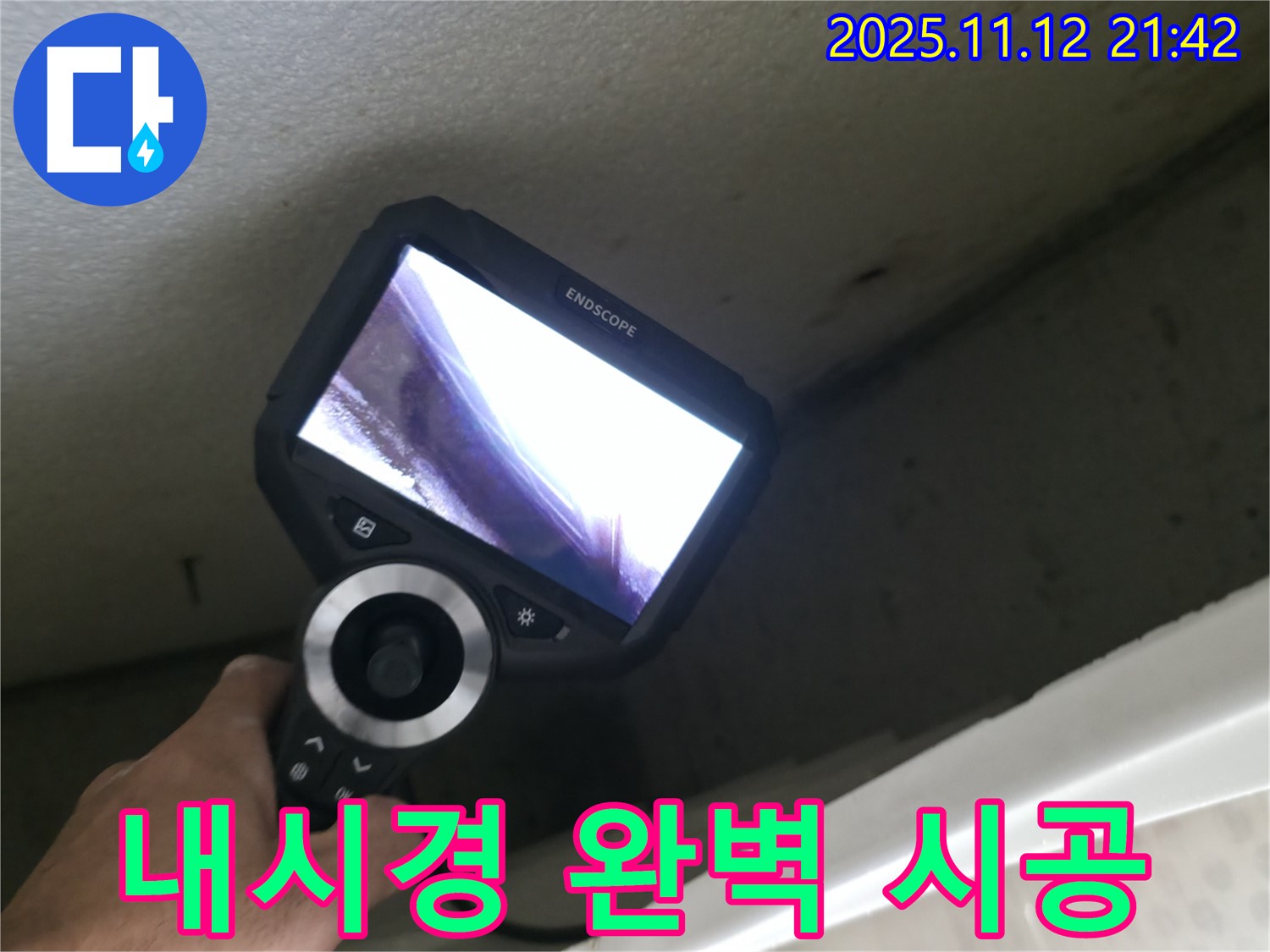 북악산로 누수 공사 - 내시경으로 완벽한 시공 확인