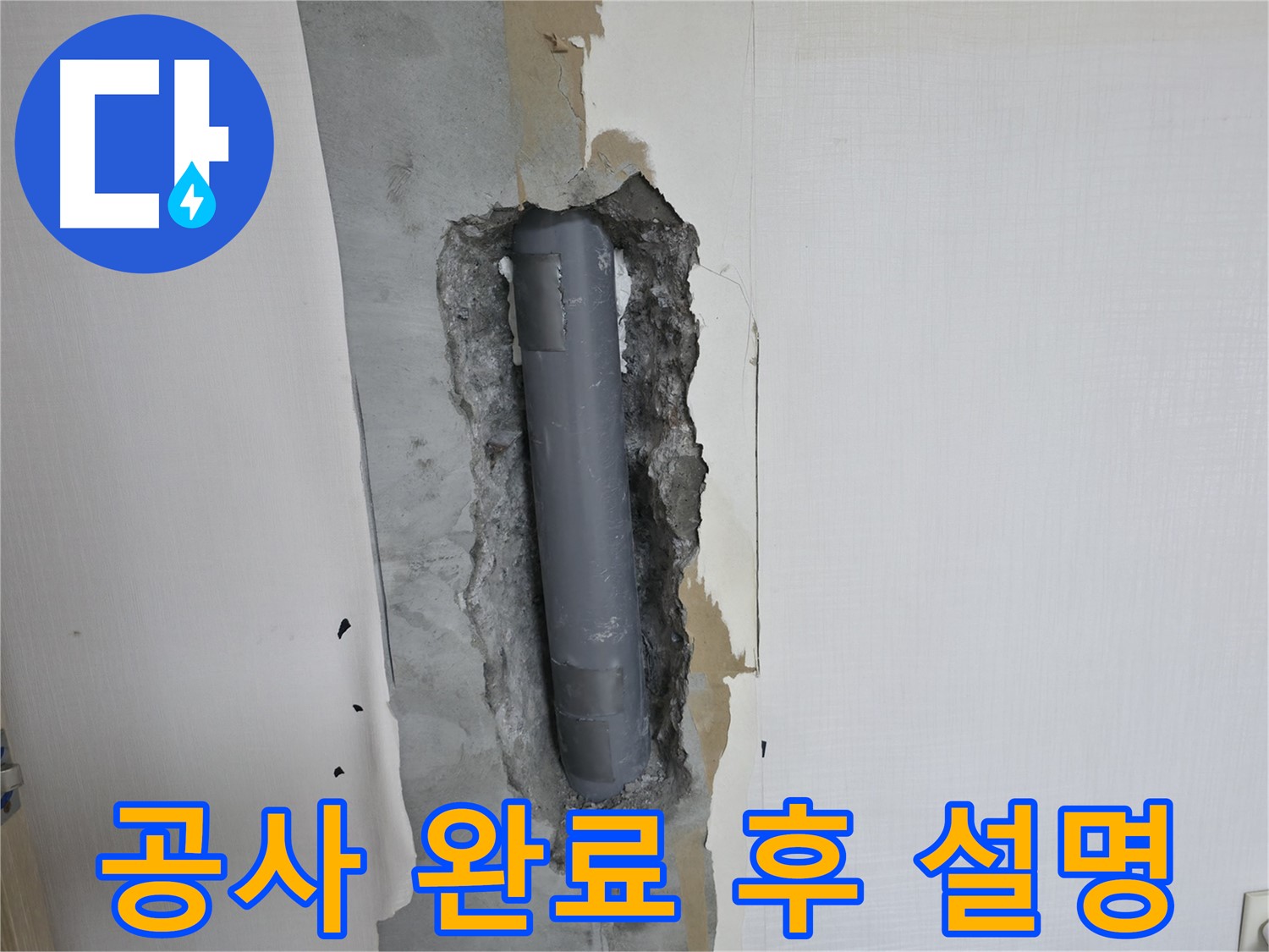 북악산로 스카이힐스테이 누수 공사 완료 - 고객님께 상세 설명