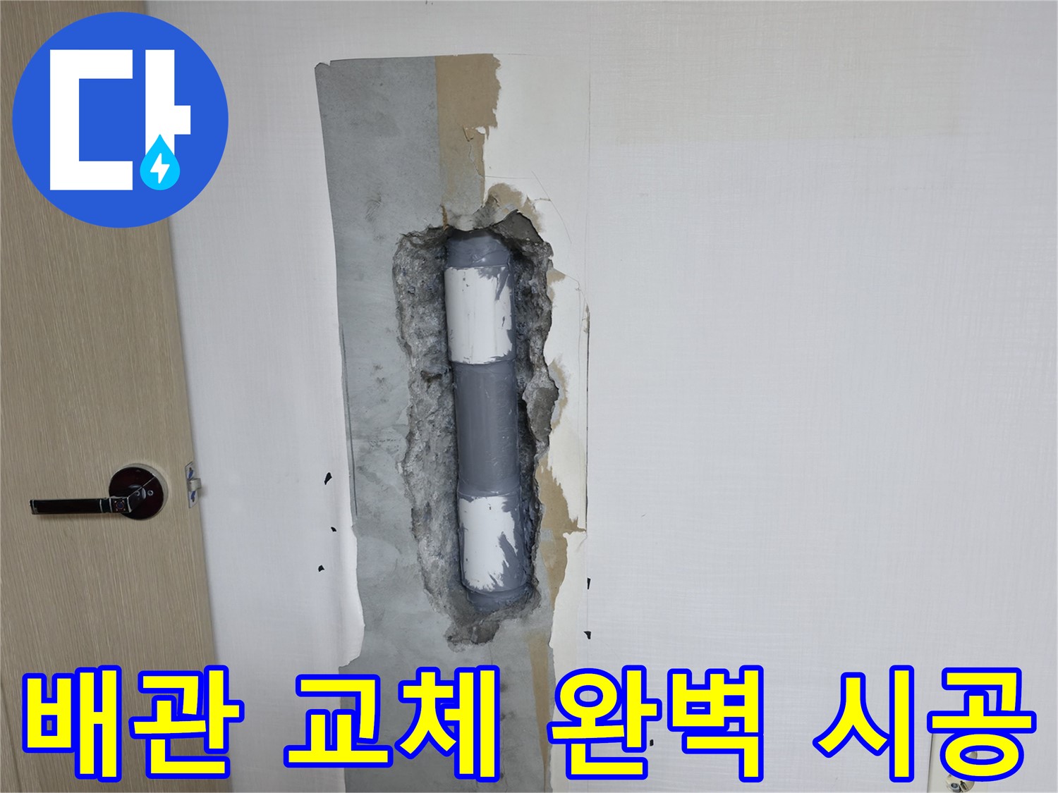 북악산로1길 스카이힐스테이 아파트 누수 - 완벽한 배관 교체 작업으로 누수 고민 해결!
