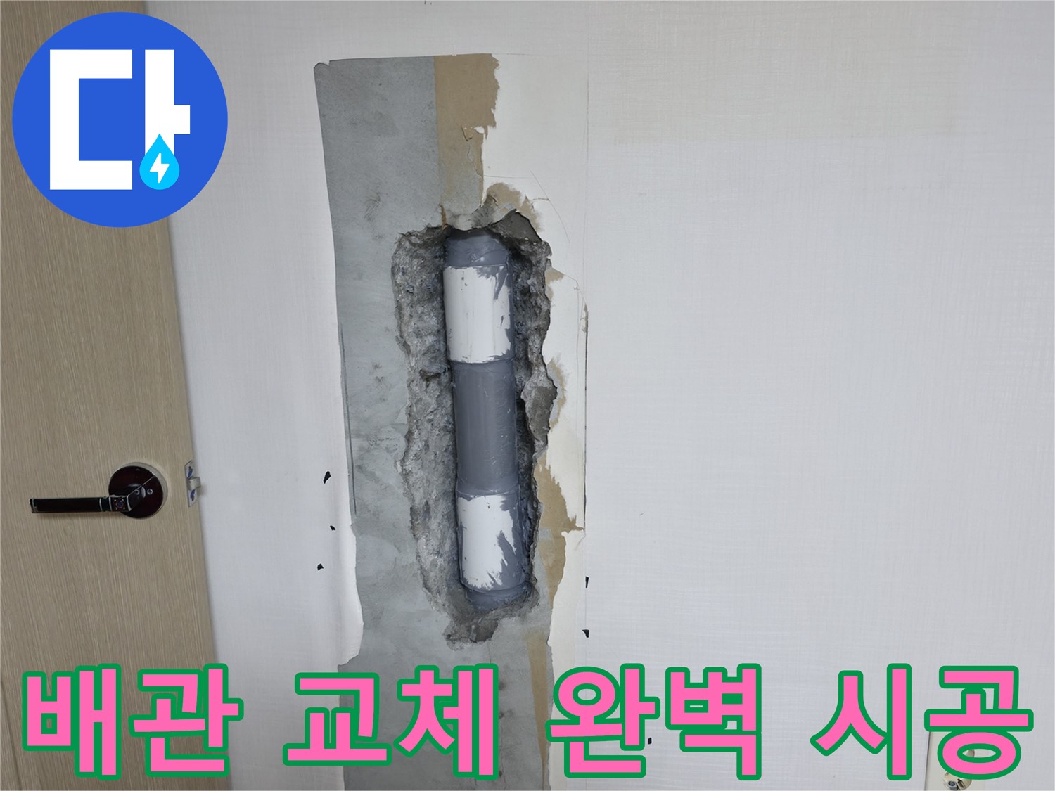 북악산로1길 스카이힐스테이 아파트 누수 - 완벽한 배관 교체 작업으로 누수 고민 해결!