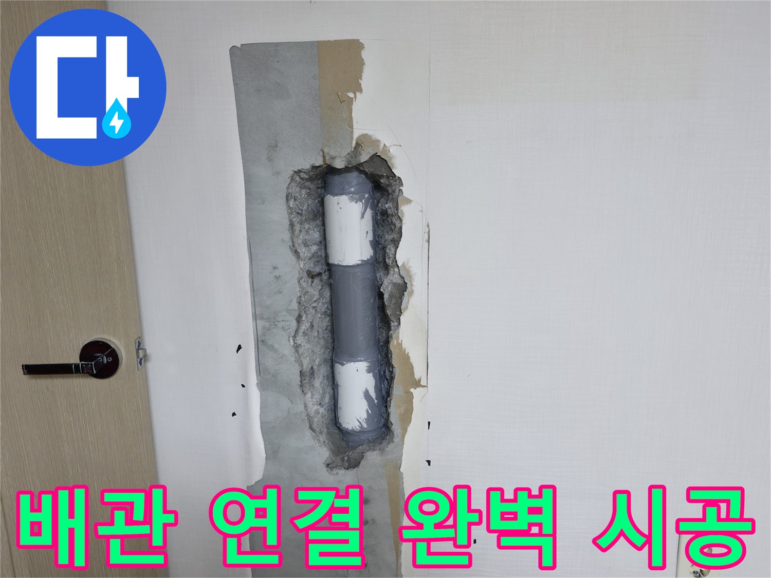 북악산로1길 스카이힐스테이 아파트 누수 - 완벽한 배관 연결로 누수 문제 해결!