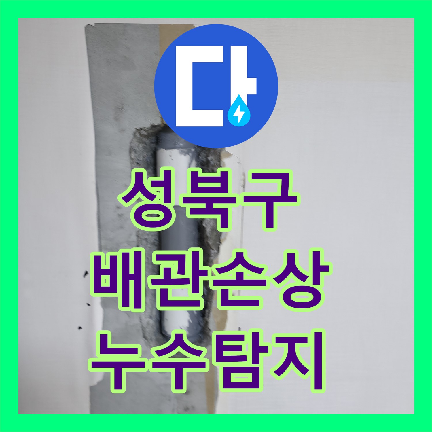 성북구 누수, 칼브록 시공 중 배관 손상, 누수탐지