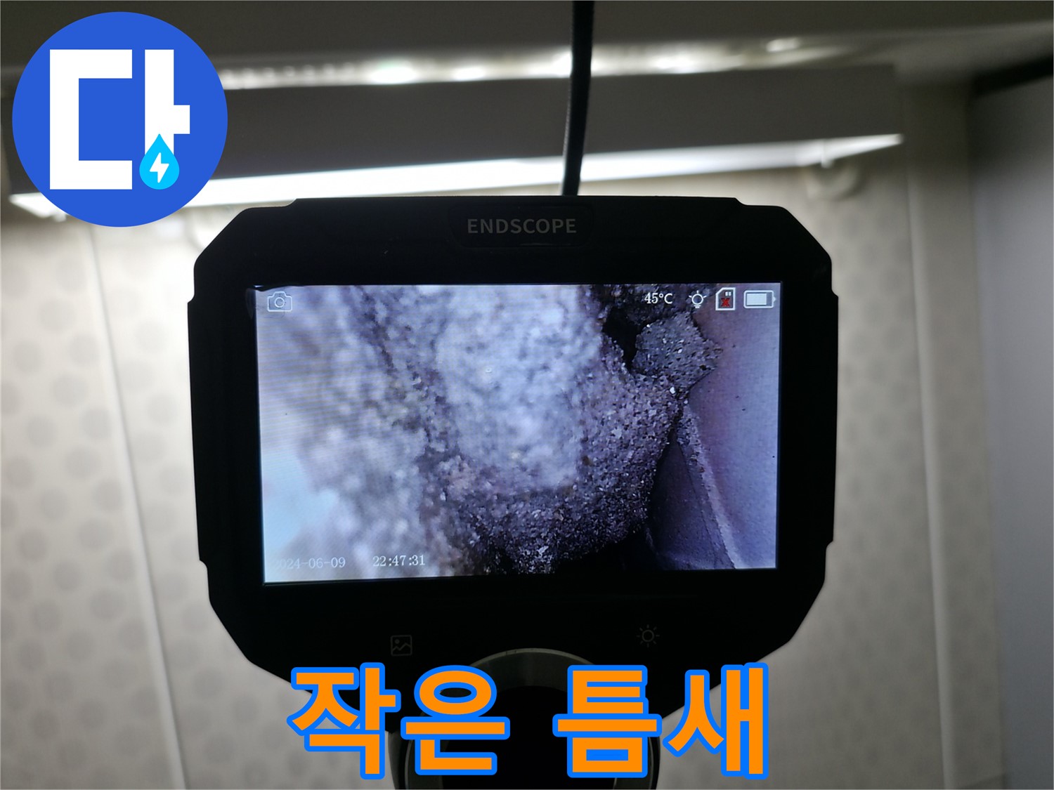 성북구 보문동 누수 - 작은 틈새에서 시작되는 누수, 조심하세요!