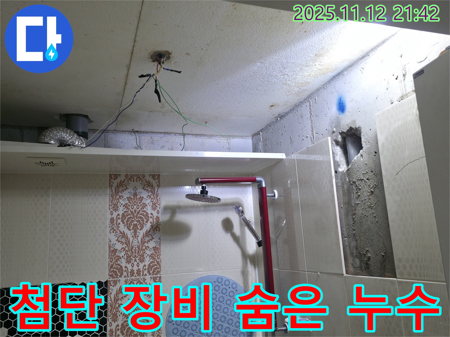 성북구 북악산로 누수 - 첨단 장비를 사용하여 숨은 누수까지 완벽하게 탐지