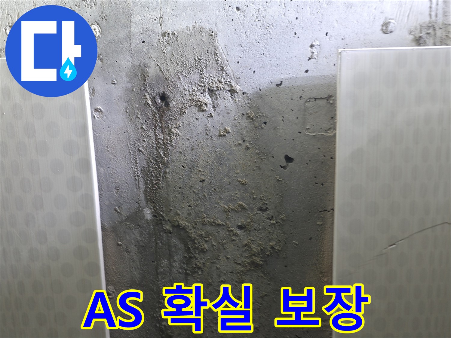 성북구 북악산로 콘크리트 벽 누수 - 시공 후 A/S 확실하게 책임 보장