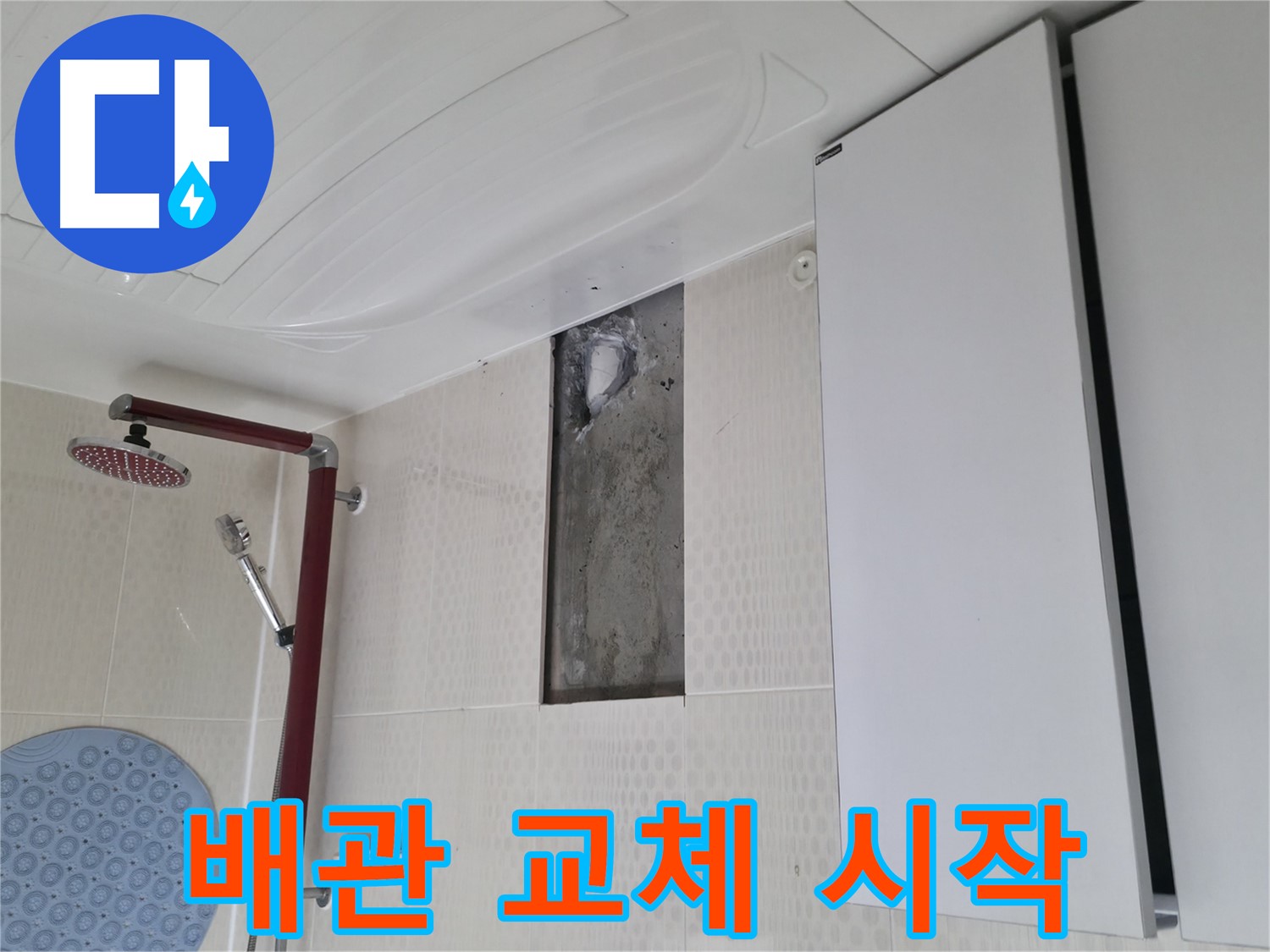 성북구 성북동 4가 주택 천장 누수 해결 - 배관 교체 작업 시작