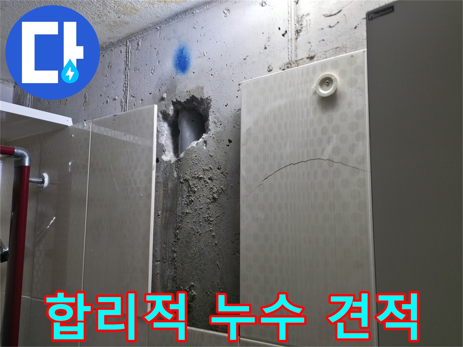 성북구 성북동 주택 욕실 누수 - 합리적인 비용으로 최고의 누수 해결 서비스를 제공합니다.