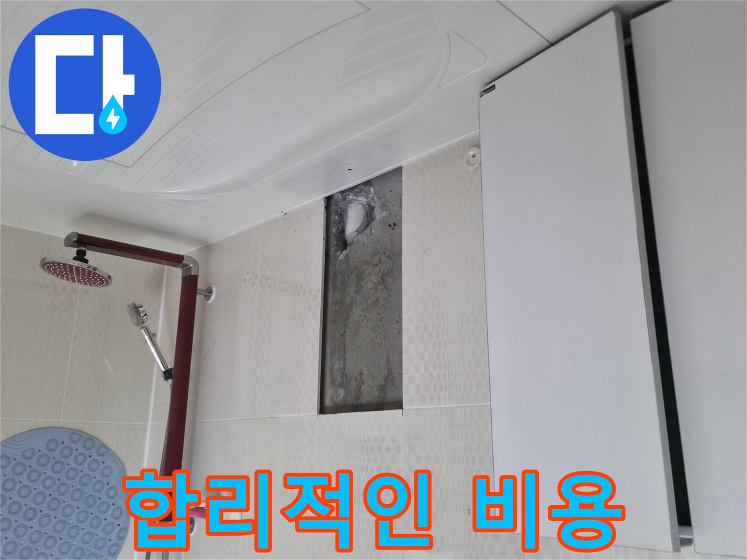 성북구 성북동 주택 욕실 누수 - 합리적인 비용으로 해결