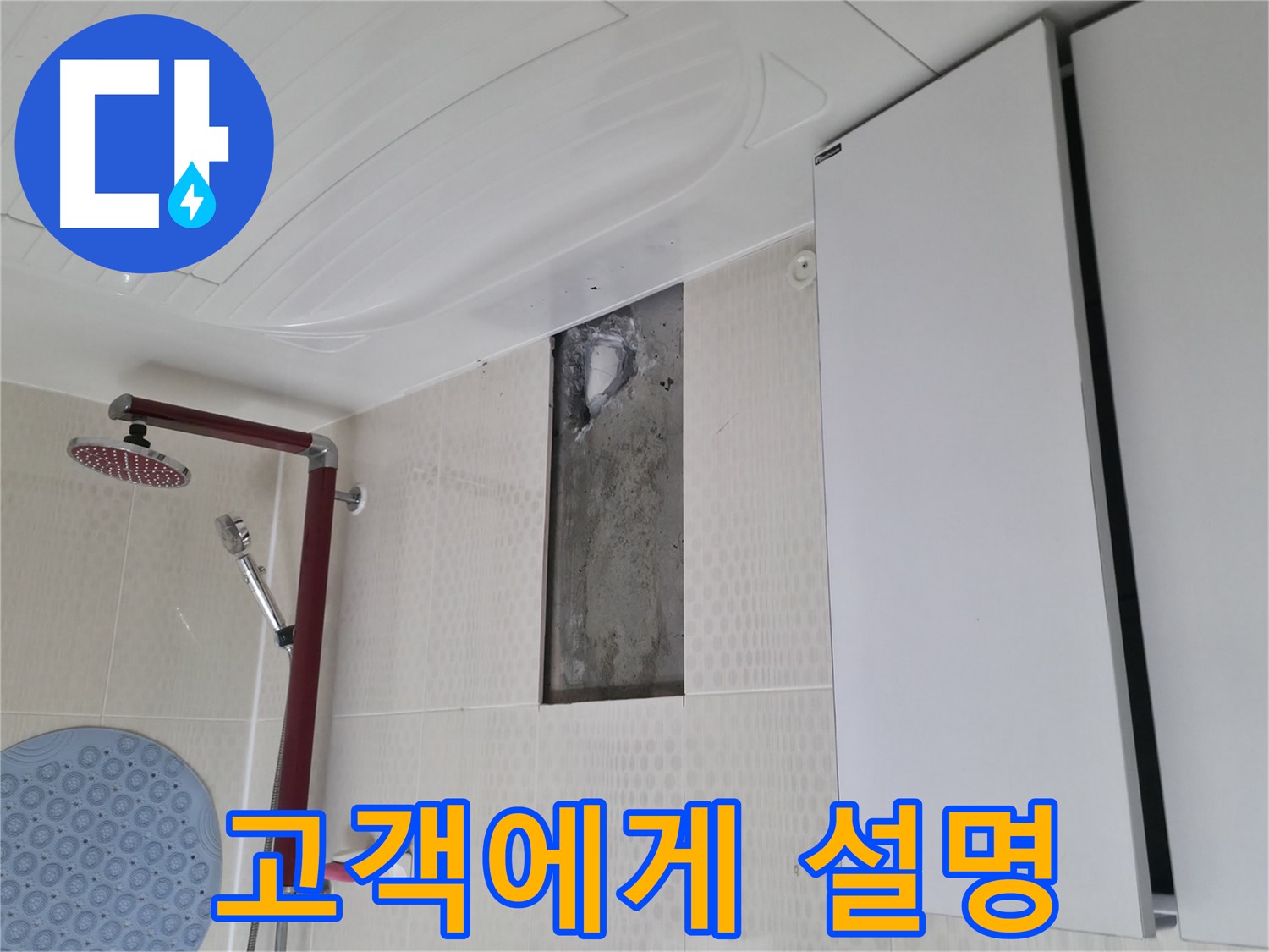 성북구 성북동 주택 욕실 누수 - 해결 후 고객님께 친절하게 설명