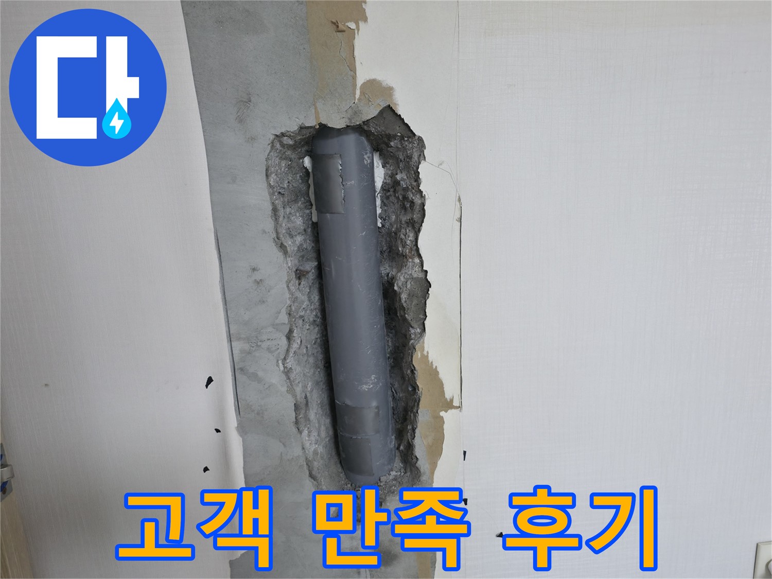 성북구 스카이힐스테이 누수 문제 해결 - 고객님 만족 후기