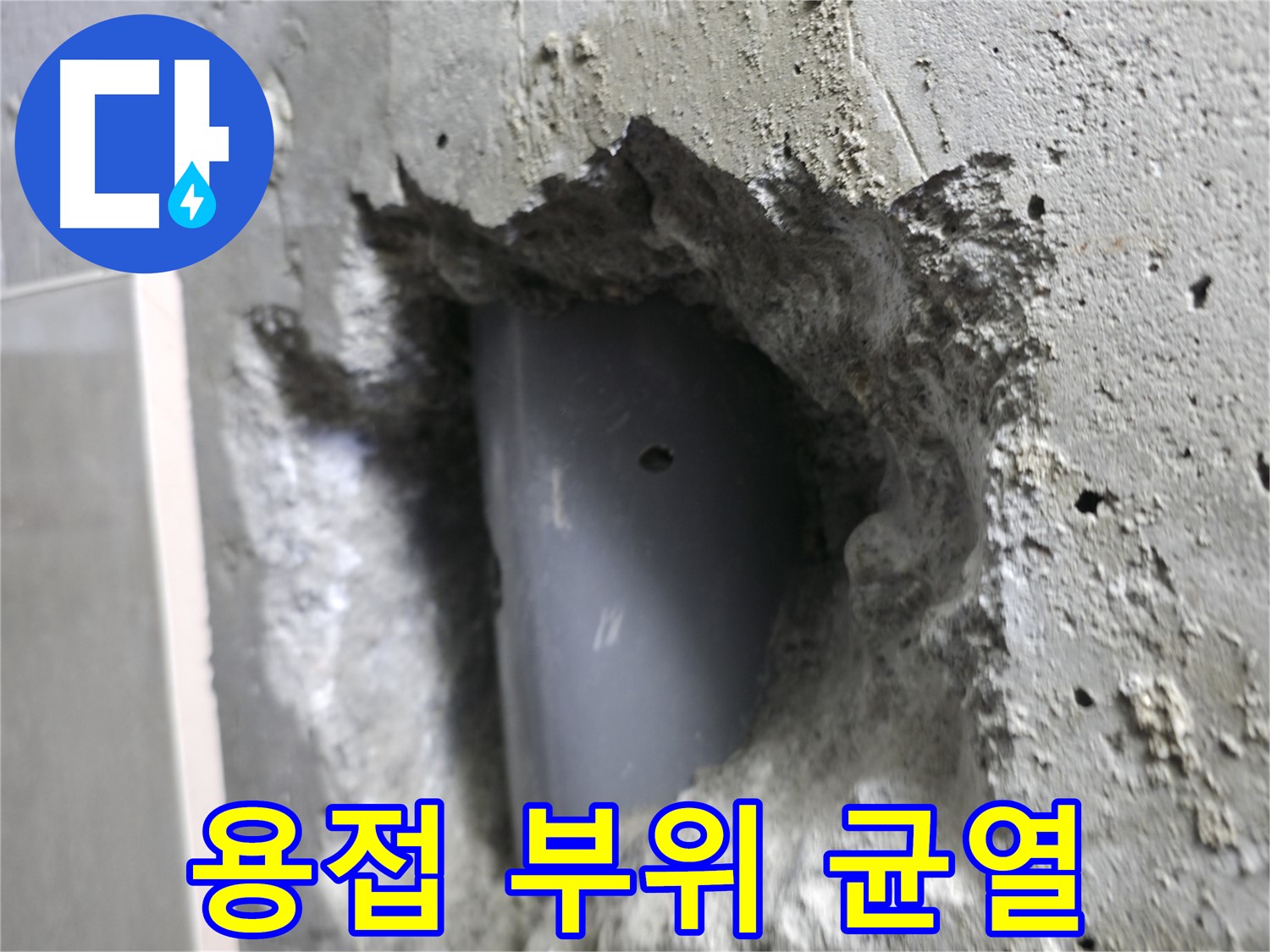 성북구 스카이힐스테이 누수 - 배관 용접 부위 미세 균열을 발견한 모습입니다.